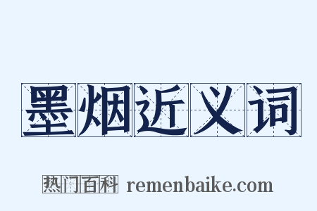 墨烟近义词是什么意思的图片